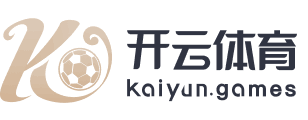 开云体育（官网）APP下载 - KAIYUN SPORTS