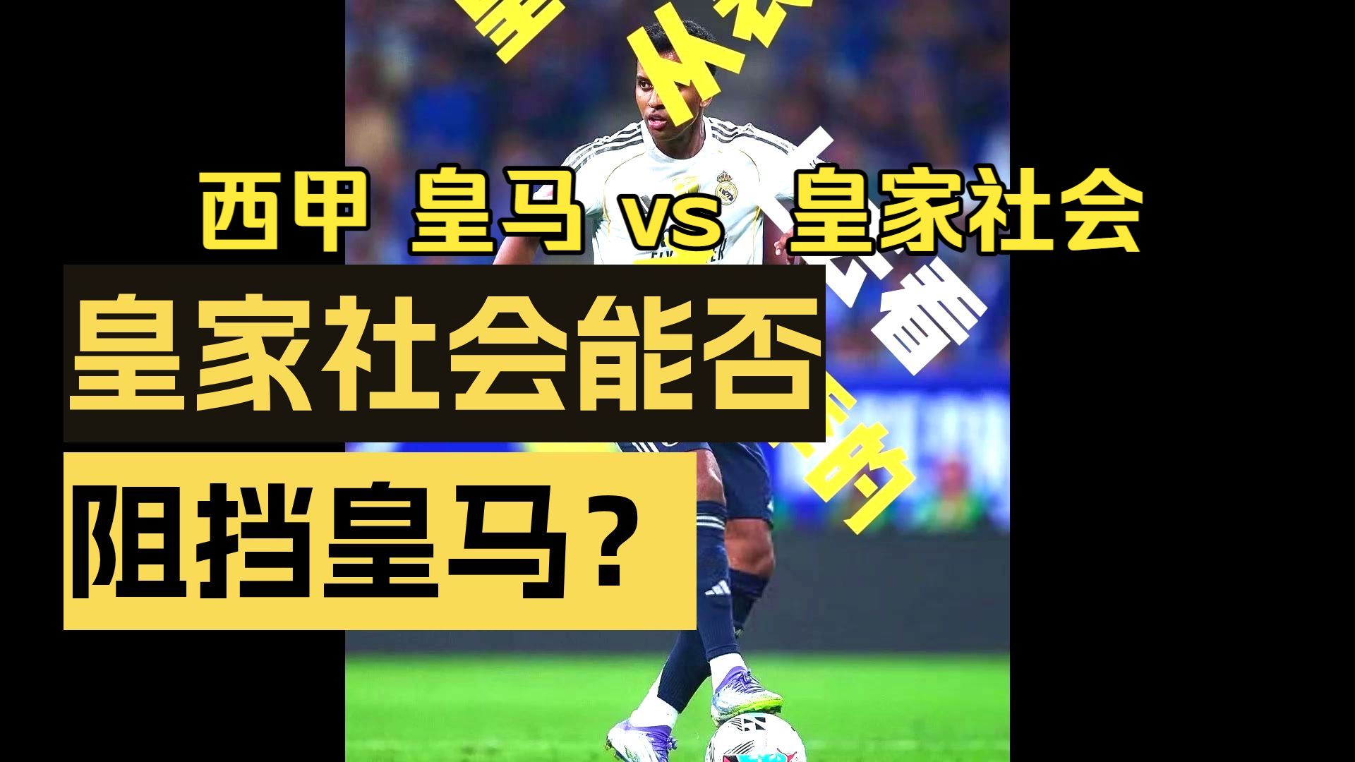 包含里程碑夜！皇家社会单刀错失；西甲窗口期刷纪录；更衣室稳定；赛季目标并未改变的词条-开元官网