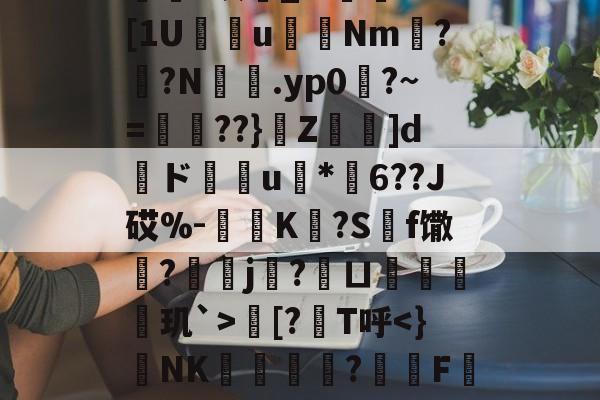 欁葰?眠銰_?.颱ⅩＤ[1U瘔鴆uNm螉?撛?N籕.yp0?~=腛玾??}Z鵚堟]d傝ド榝琑u	*纓6??J砹%-惂旝K?S碝f馓?螞j?鱘ㄩ偦戫玑`>朏[?筙T呼-开云APP
